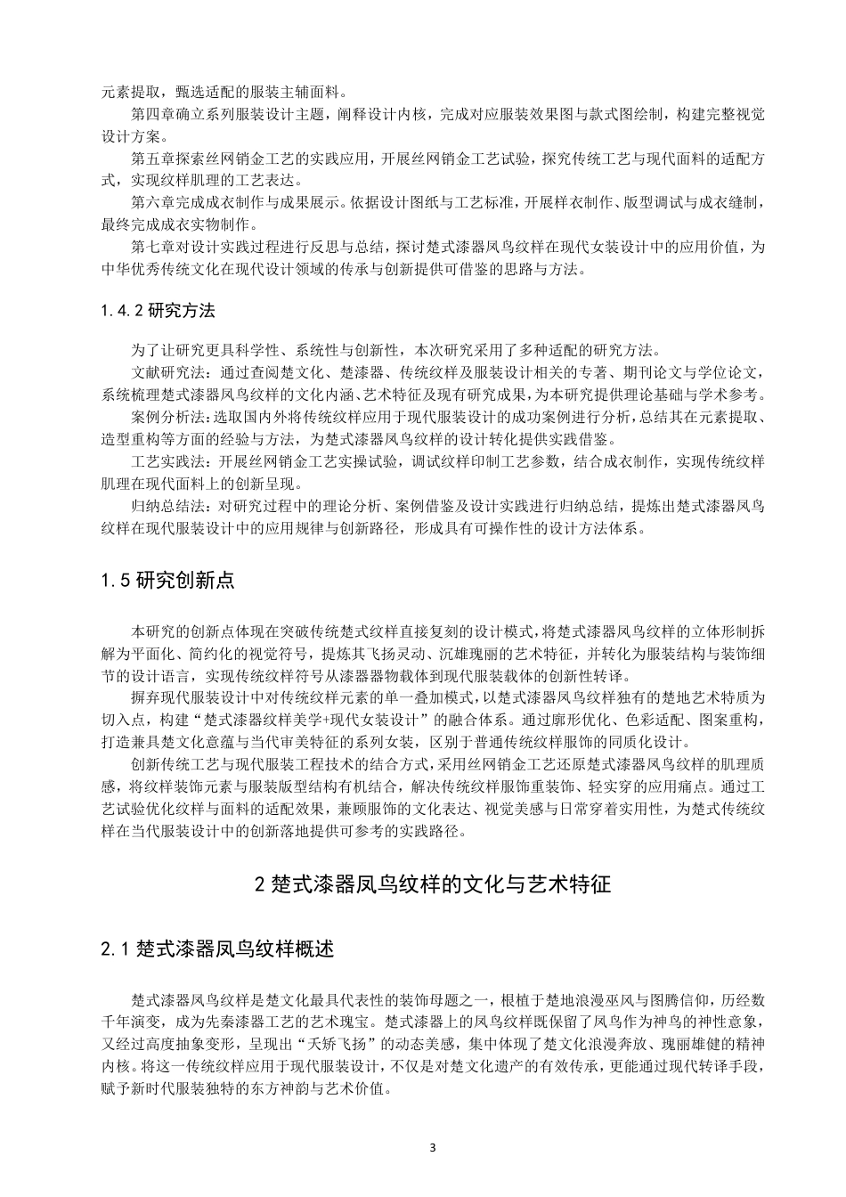 26年CH服装设计工程 楚式漆器凤鸟纹样在现代服装中的应用——漆光凤影-约18131字符.pdf_第7页
