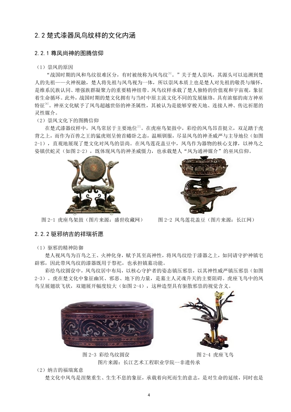 26年CH服装设计工程 楚式漆器凤鸟纹样在现代服装中的应用——漆光凤影-约18131字符.pdf_第8页