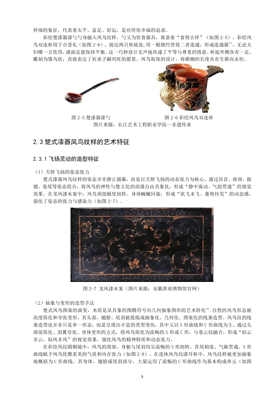 26年CH服装设计工程 楚式漆器凤鸟纹样在现代服装中的应用——漆光凤影-约18131字符.pdf_第9页