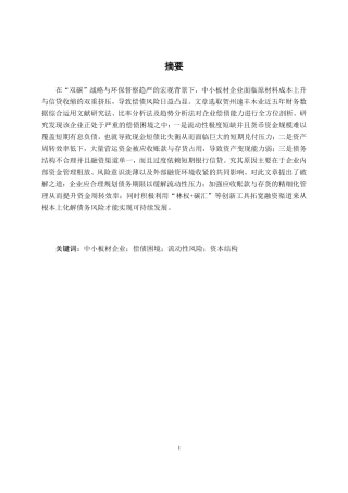26年CH会计学 中小板材企业的偿债困境与破解之道——基于贺州速丰木业的案例研究终稿全日制-约18528字符.pdf