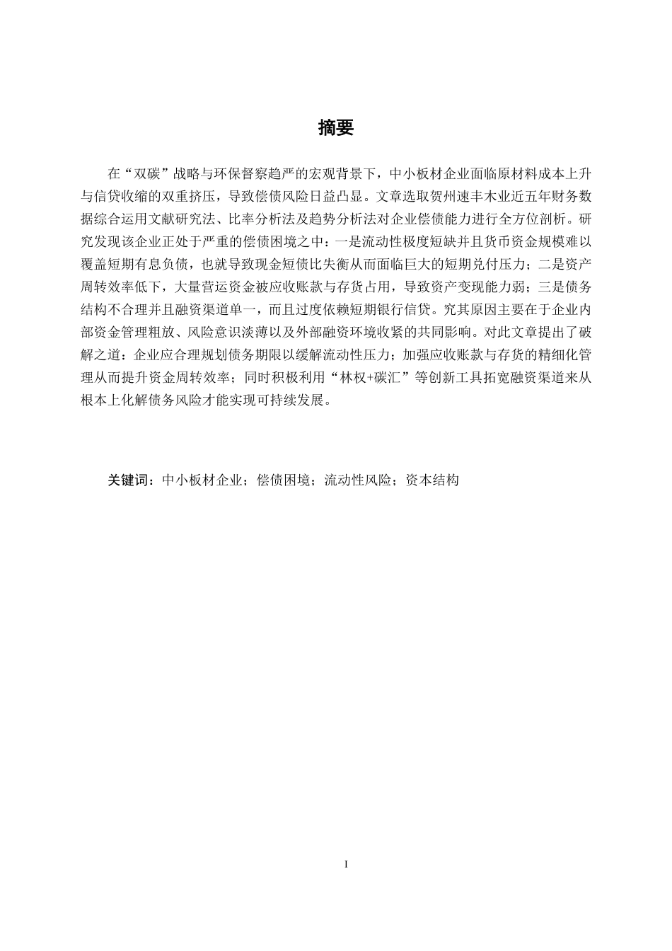 26年CH会计学 中小板材企业的偿债困境与破解之道——基于贺州速丰木业的案例研究终稿全日制-约18528字符.pdf_第1页