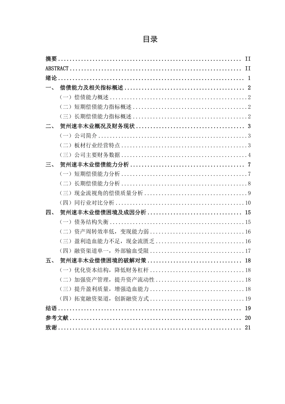 26年CH会计学 中小板材企业的偿债困境与破解之道——基于贺州速丰木业的案例研究终稿全日制-约18528字符.pdf_第3页