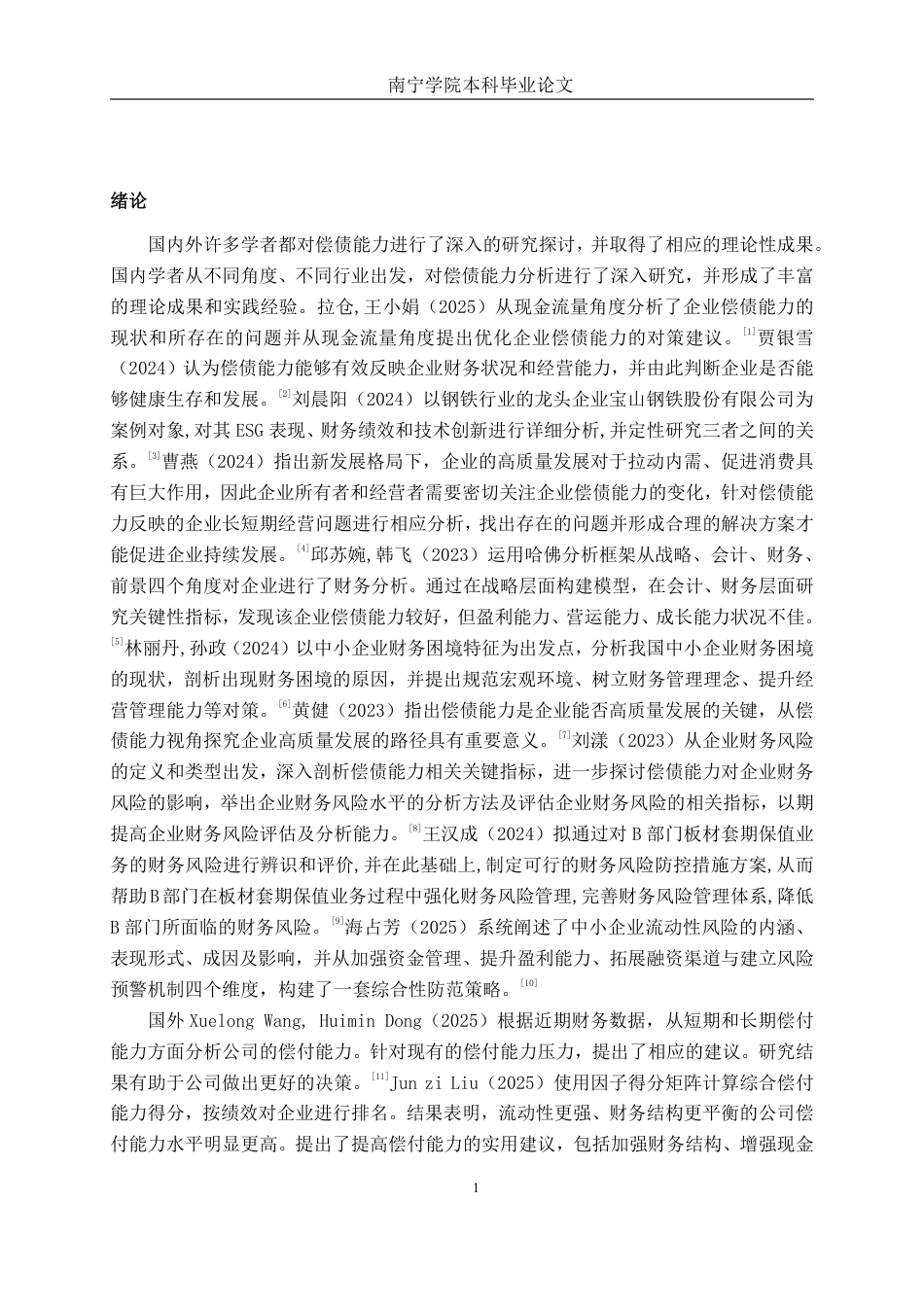 26年CH会计学 中小板材企业的偿债困境与破解之道——基于贺州速丰木业的案例研究终稿全日制-约18528字符.pdf_第4页