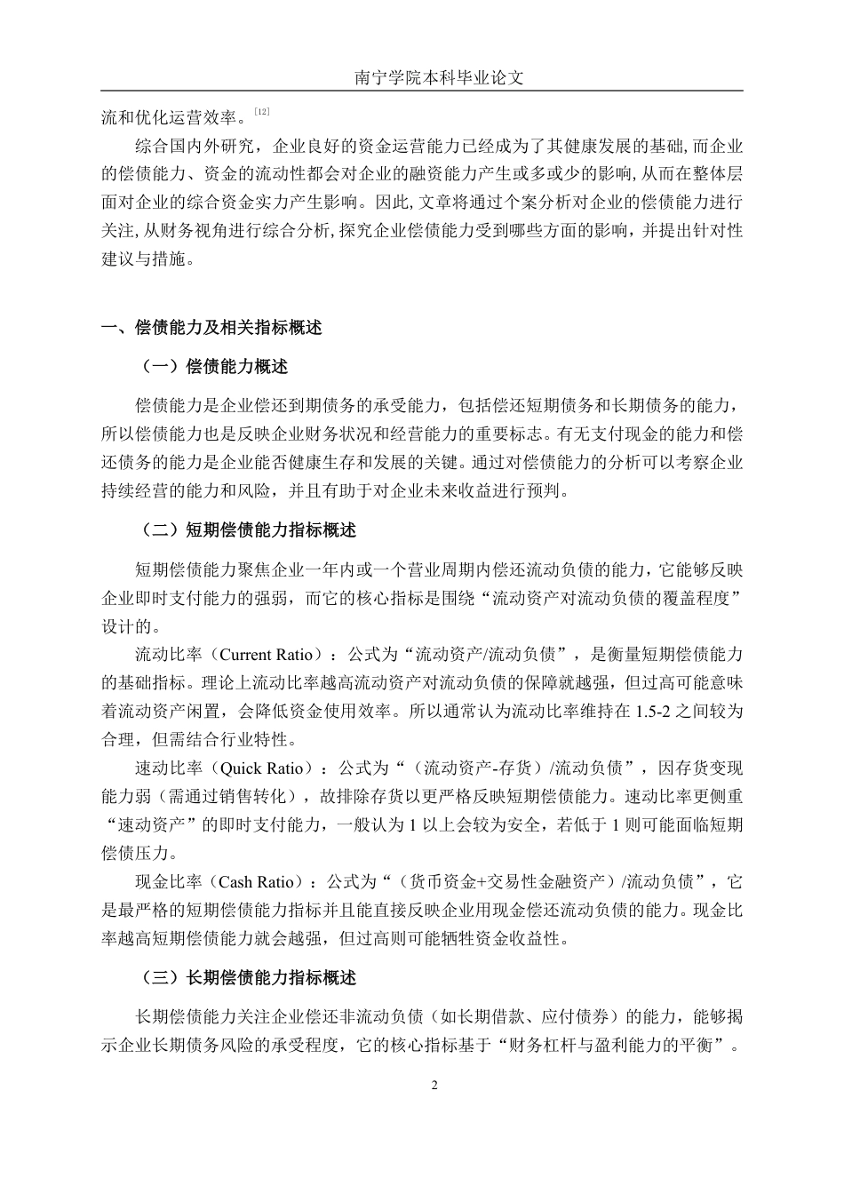 26年CH会计学 中小板材企业的偿债困境与破解之道——基于贺州速丰木业的案例研究终稿全日制-约18528字符.pdf_第5页