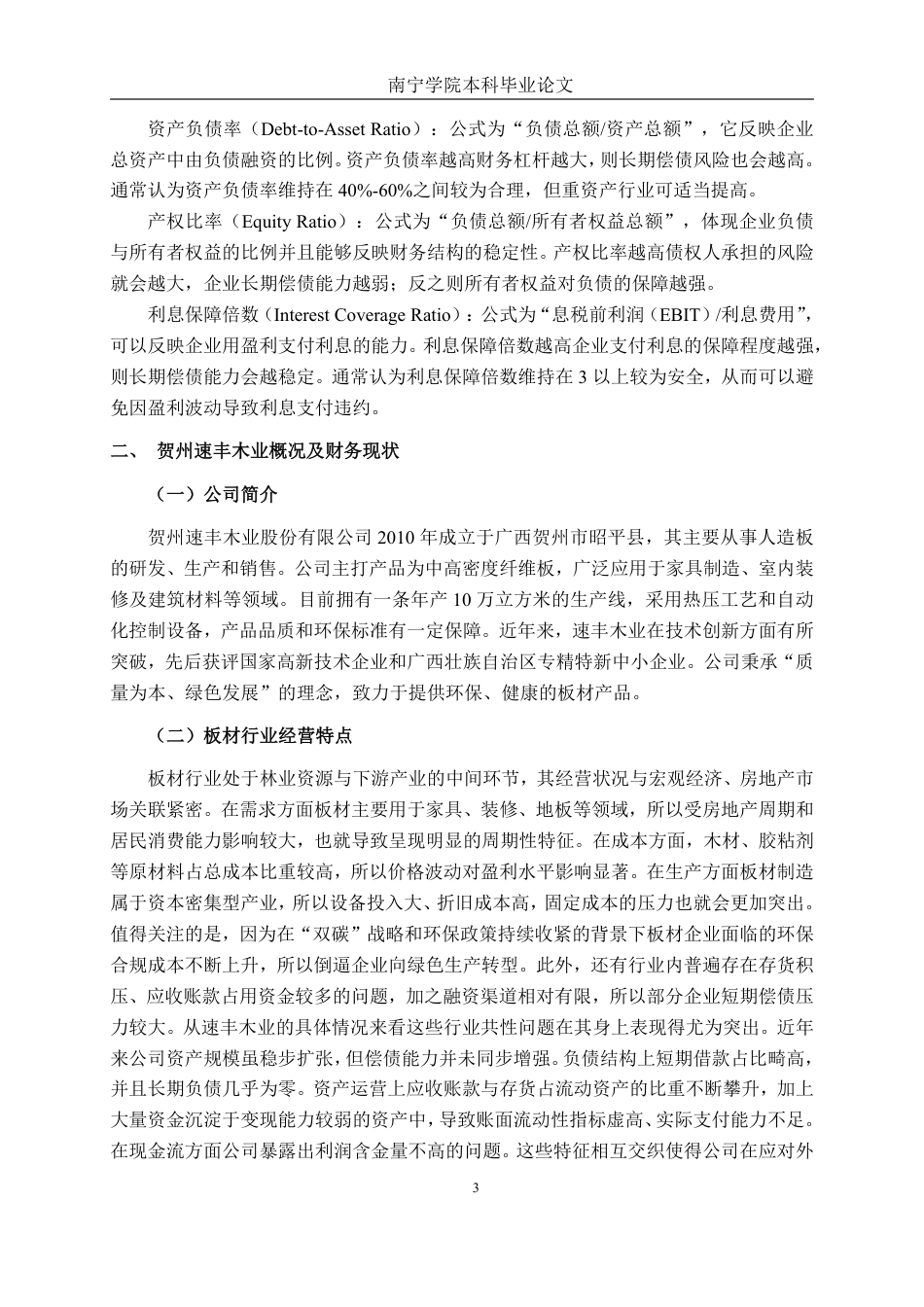 26年CH会计学 中小板材企业的偿债困境与破解之道——基于贺州速丰木业的案例研究终稿全日制-约18528字符.pdf_第6页