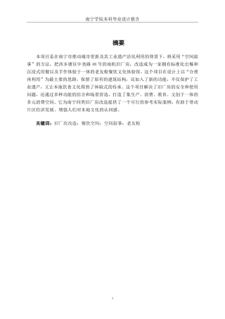 26年CH环境设计 南宁机械厂旧厂房改造老友粉空间设计-约14182字符.pdf