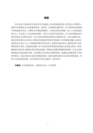 26年CH中型高新技术企业应收账款管理问题探究——以桂林狮达技术股份有限公司为例-约16566字符.pdf
