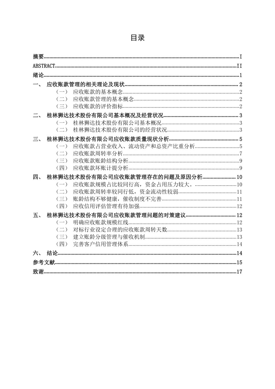 26年CH中型高新技术企业应收账款管理问题探究——以桂林狮达技术股份有限公司为例-约16566字符.pdf_第3页