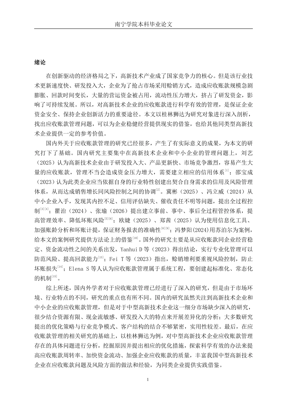 26年CH中型高新技术企业应收账款管理问题探究——以桂林狮达技术股份有限公司为例-约16566字符.pdf_第4页