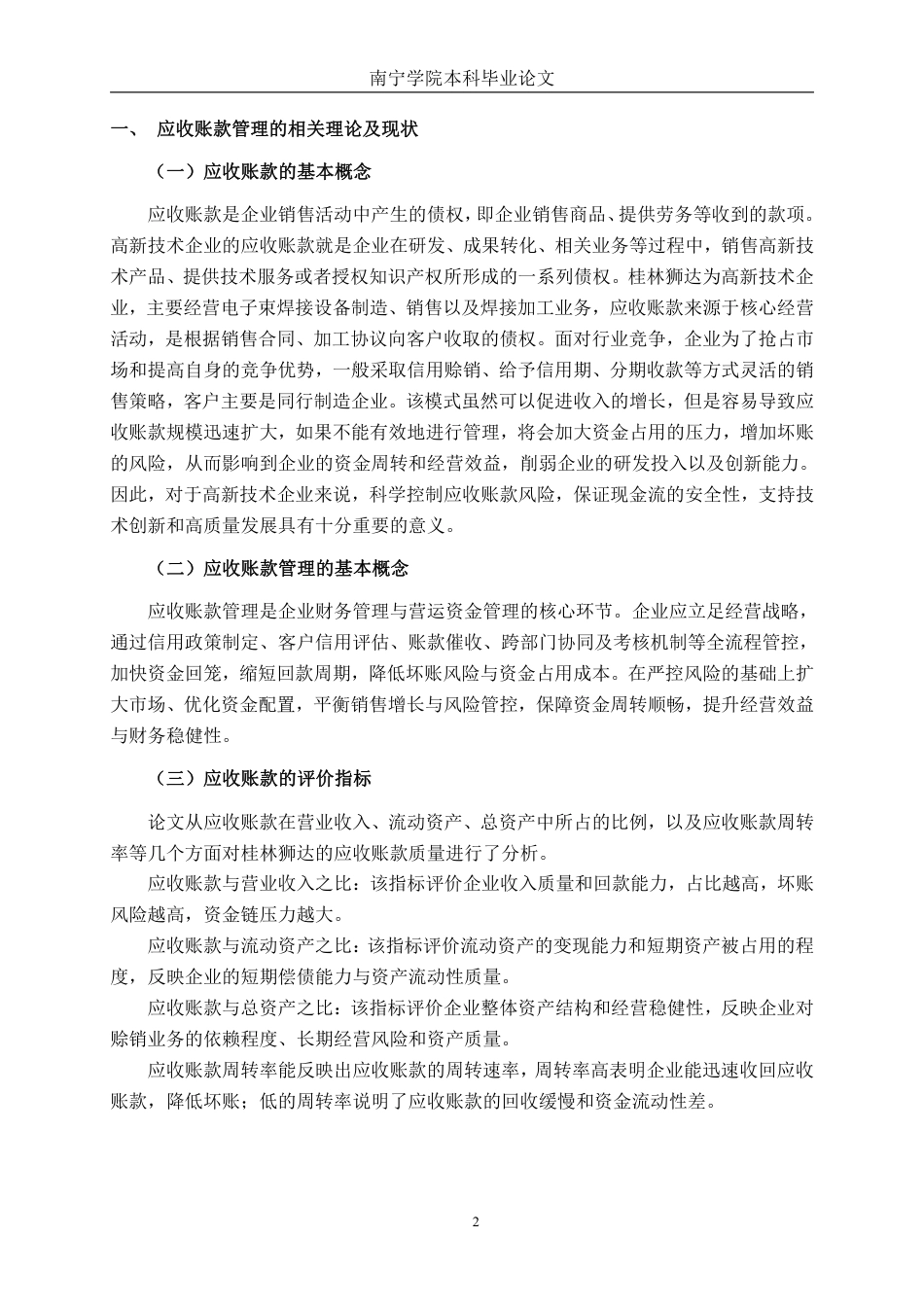 26年CH中型高新技术企业应收账款管理问题探究——以桂林狮达技术股份有限公司为例-约16566字符.pdf_第5页
