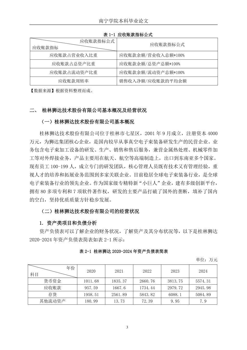 26年CH中型高新技术企业应收账款管理问题探究——以桂林狮达技术股份有限公司为例-约16566字符.pdf_第6页