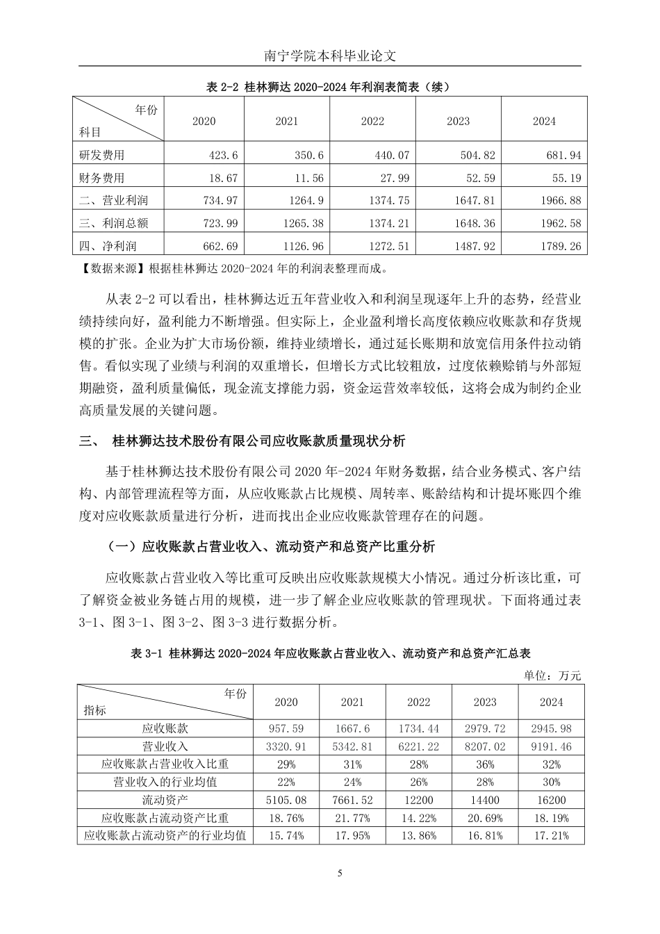 26年CH中型高新技术企业应收账款管理问题探究——以桂林狮达技术股份有限公司为例-约16566字符.pdf_第8页
