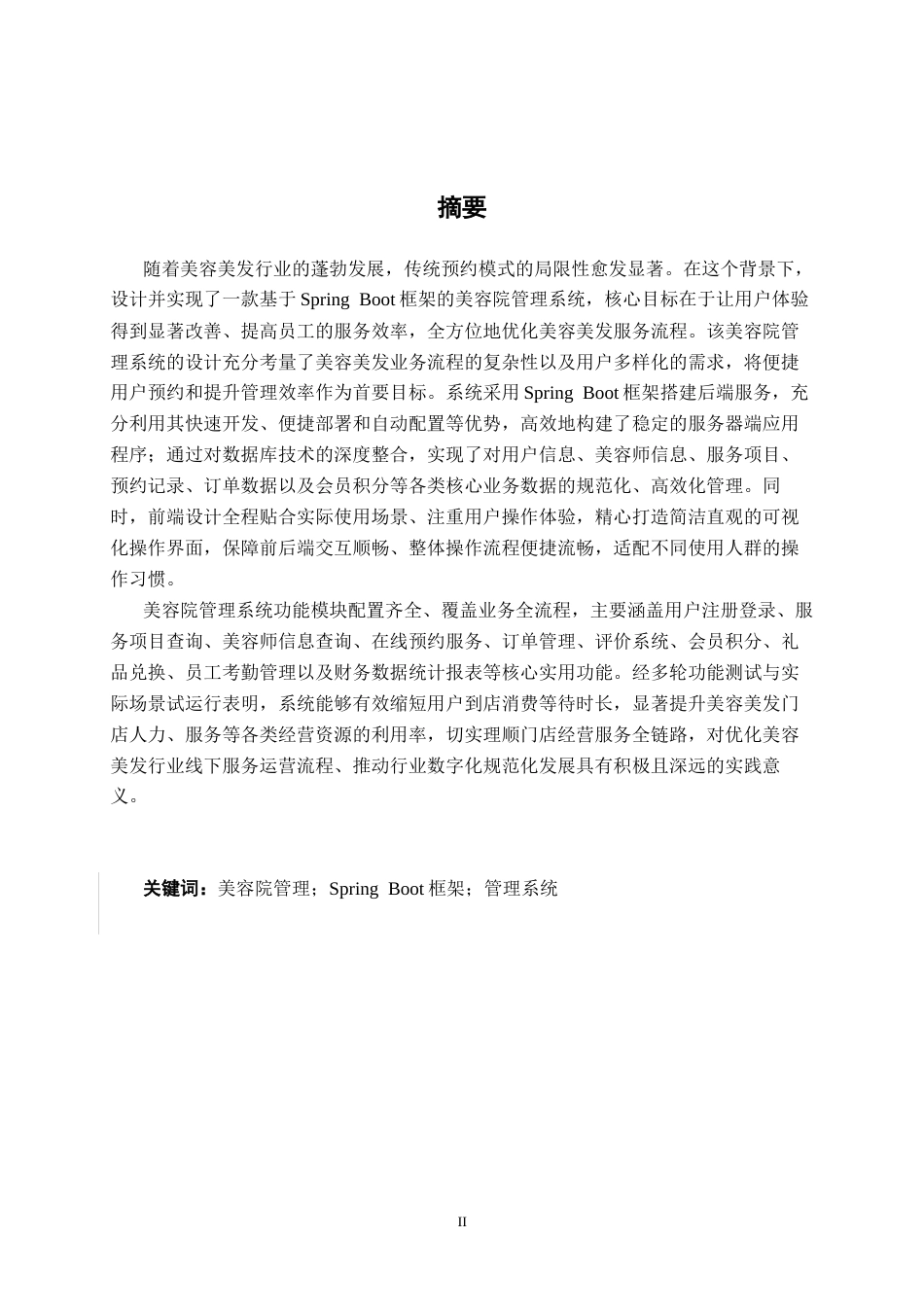 26年CH计算机科学 基于Spring Boot+Vue的美容院管理系统的设计与实现终稿全日制(27252字).docx_第2页