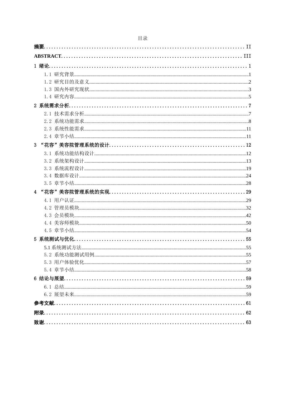 26年CH计算机科学 基于Spring Boot+Vue的美容院管理系统的设计与实现终稿全日制(27252字).docx_第5页