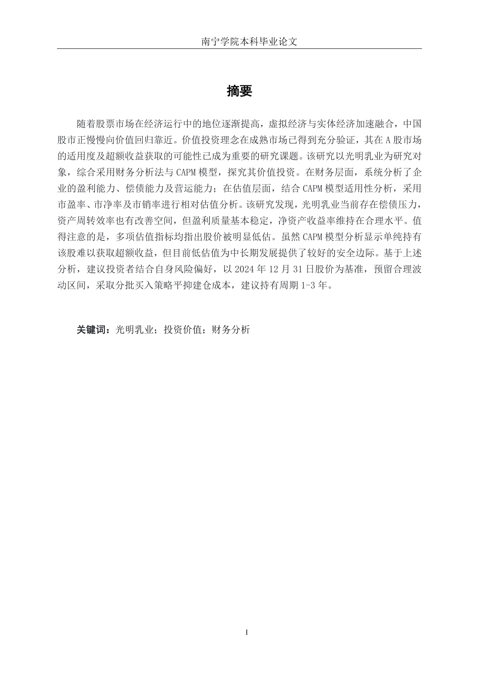 26年CH经济与金融 光明乳业股份有限公司股票投资价值分析终稿全日制-约16274字符.pdf_第1页
