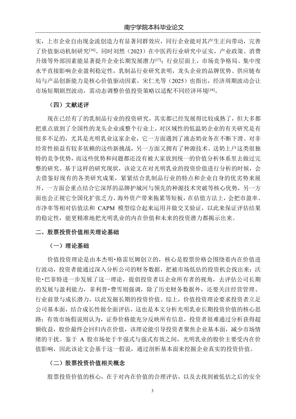 26年CH经济与金融 光明乳业股份有限公司股票投资价值分析终稿全日制-约16274字符.pdf_第6页