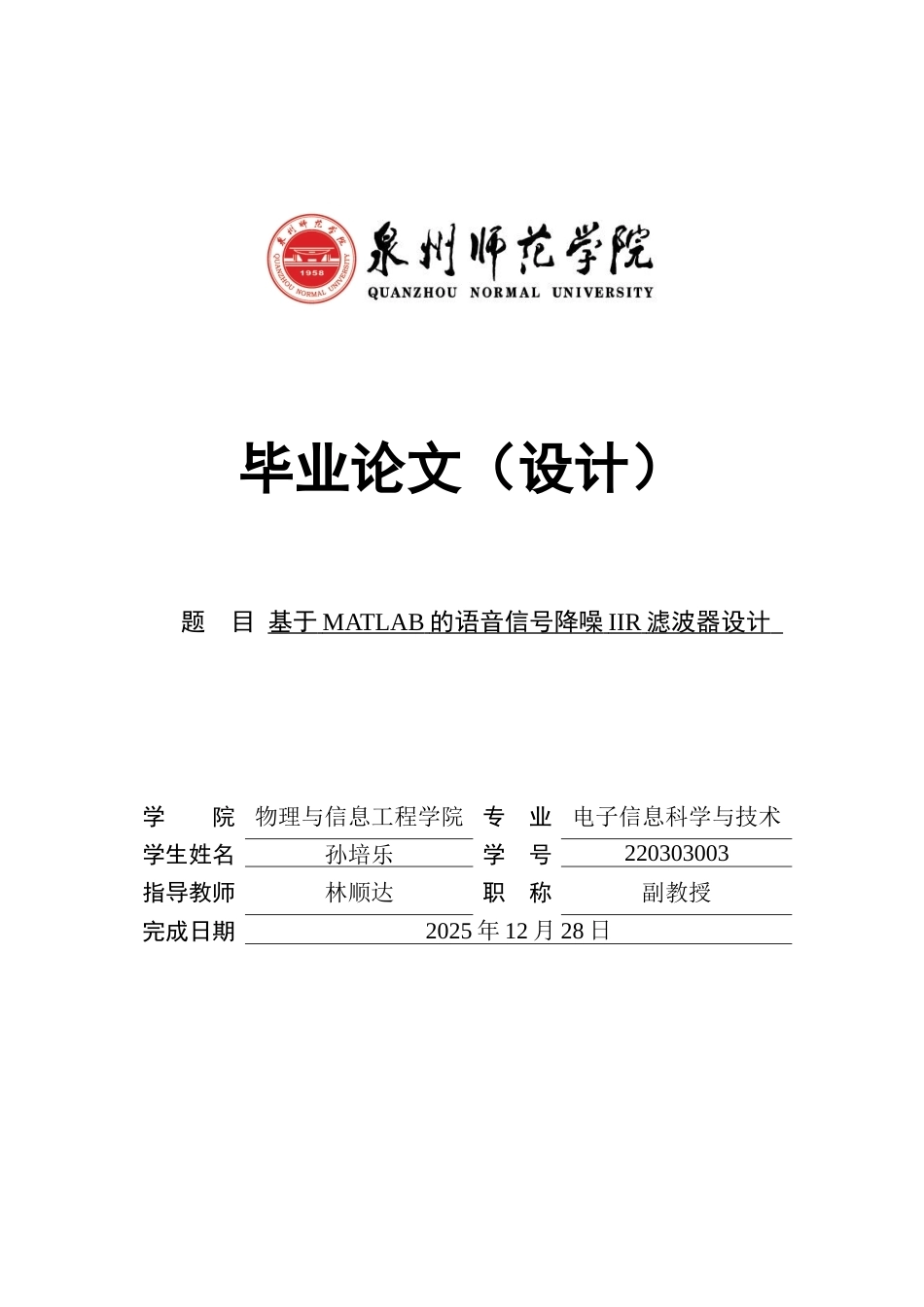 26年CH电子信息科学与技术 基于MATLAB的语音信号降噪IIR滤波器设计-终稿全日制(15427字).docx_第1页