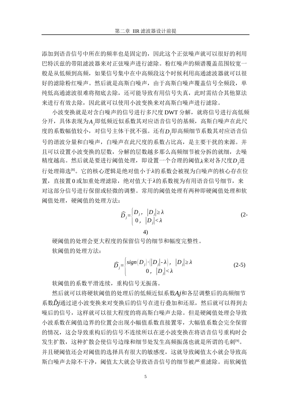 26年CH电子信息科学与技术 基于MATLAB的语音信号降噪IIR滤波器设计-终稿全日制(15427字).docx_第10页