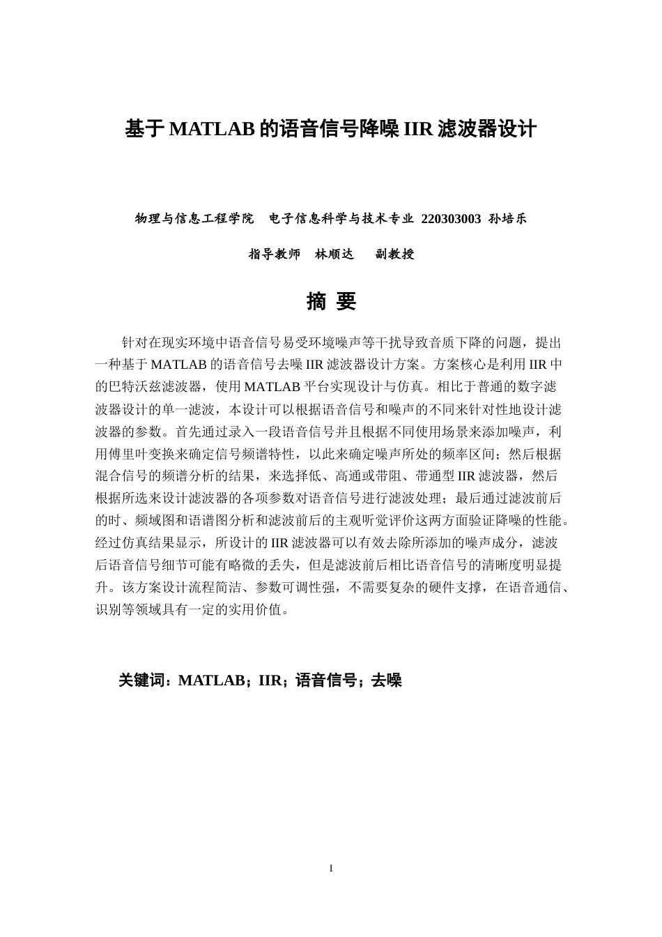 26年CH电子信息科学与技术 基于MATLAB的语音信号降噪IIR滤波器设计-终稿全日制(15427字).docx_第2页