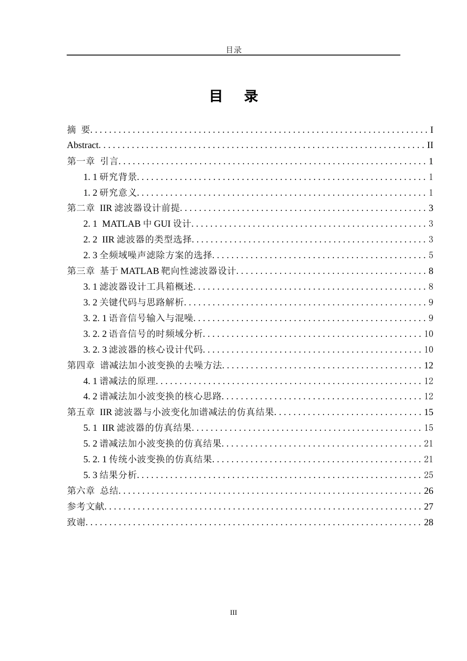 26年CH电子信息科学与技术 基于MATLAB的语音信号降噪IIR滤波器设计-终稿全日制(15427字).docx_第4页