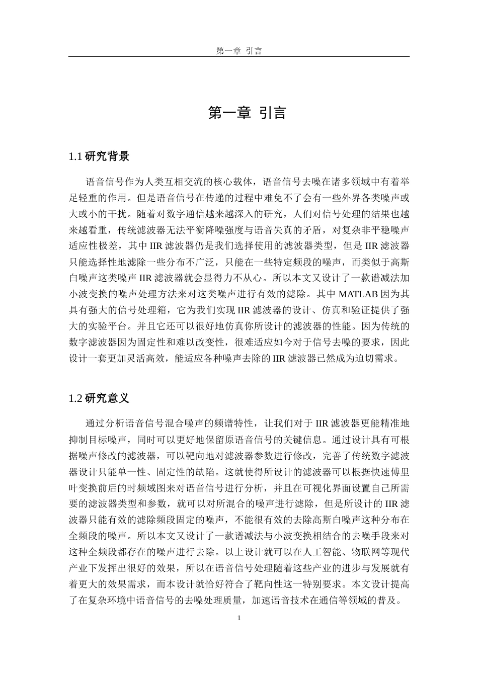 26年CH电子信息科学与技术 基于MATLAB的语音信号降噪IIR滤波器设计-终稿全日制(15427字).docx_第6页