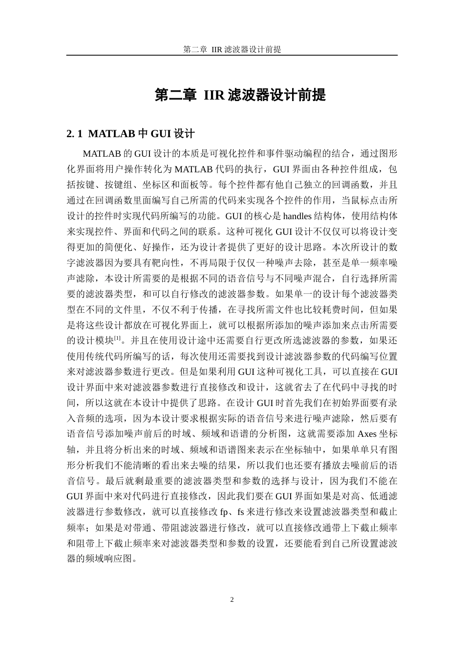 26年CH电子信息科学与技术 基于MATLAB的语音信号降噪IIR滤波器设计-终稿全日制(15427字).docx_第7页