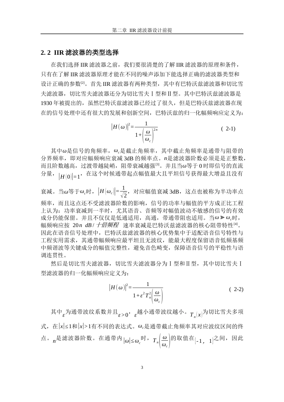 26年CH电子信息科学与技术 基于MATLAB的语音信号降噪IIR滤波器设计-终稿全日制(15427字).docx_第8页