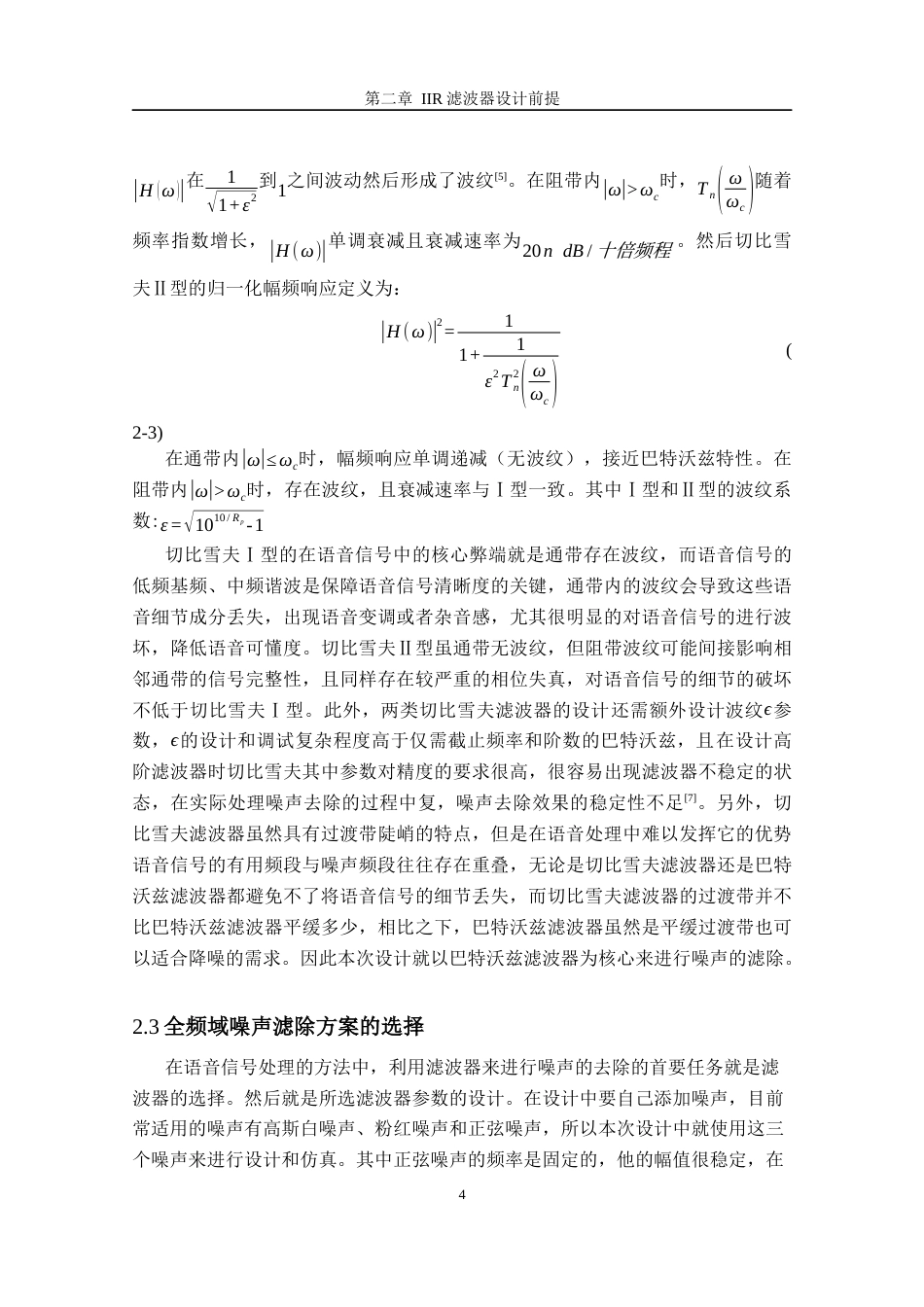 26年CH电子信息科学与技术 基于MATLAB的语音信号降噪IIR滤波器设计-终稿全日制(15427字).docx_第9页
