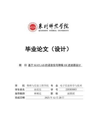 26年CH电子信息科学与技术 基于MATLAB的语音信号降噪IIR滤波器设计-终稿全日制(15427字).docx