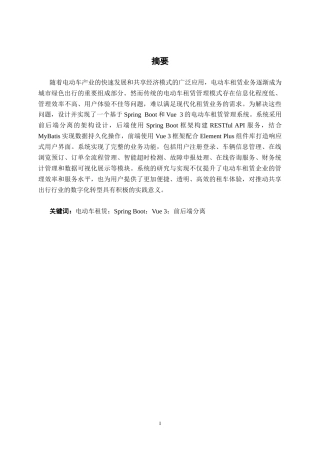 26年CH计算机科学 基于Spring Boot的城市共享电动车租赁系统设计与实现终稿全日制(21579字).docx