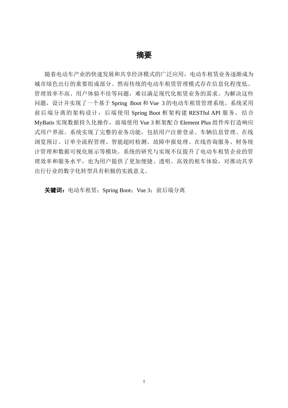 26年CH计算机科学 基于Spring Boot的城市共享电动车租赁系统设计与实现终稿全日制(21579字).docx_第1页