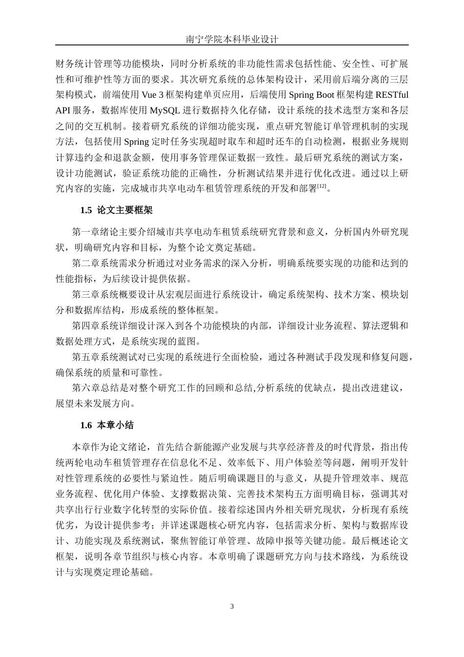 26年CH计算机科学 基于Spring Boot的城市共享电动车租赁系统设计与实现终稿全日制(21579字).docx_第6页