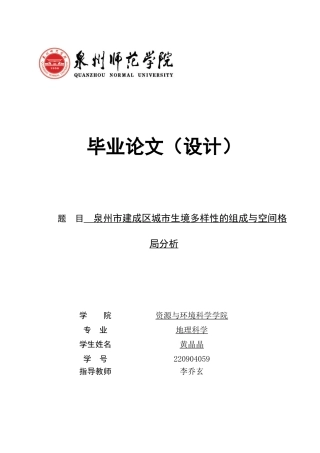26年CH地理科学 泉州市建成区城市生境多样性的组成与空间格局分析-终稿全(13440字).docx