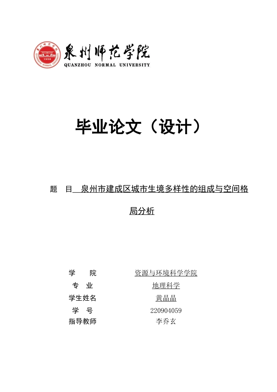 26年CH地理科学 泉州市建成区城市生境多样性的组成与空间格局分析-终稿全(13440字).docx_第1页