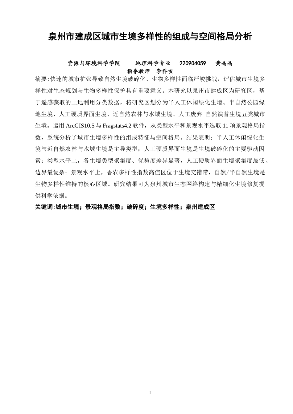 26年CH地理科学 泉州市建成区城市生境多样性的组成与空间格局分析-终稿全(13440字).docx_第3页