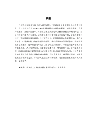 26年CH农业企业盈利能力分析——以田野股份为例-约16202字符.pdf