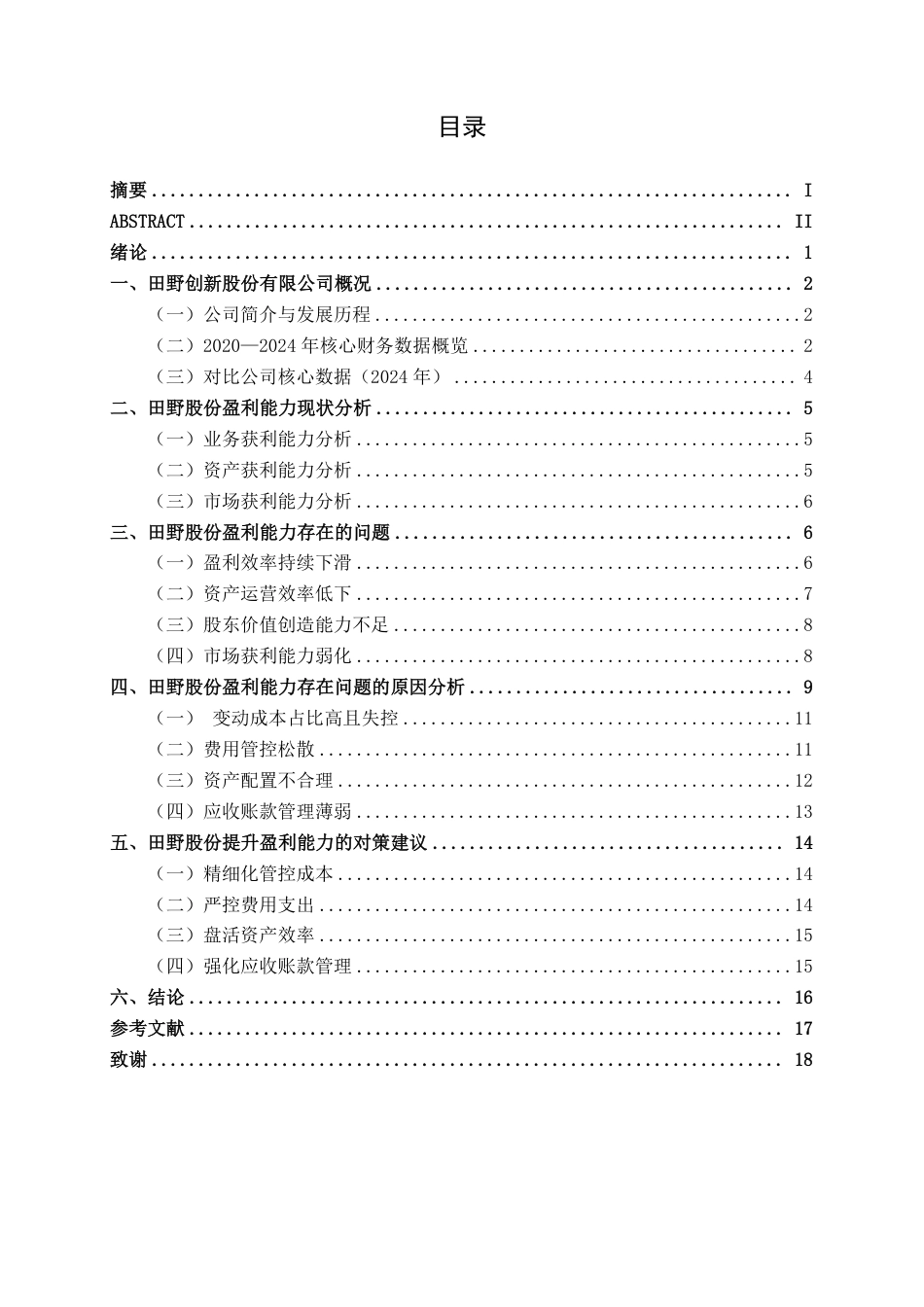 26年CH农业企业盈利能力分析——以田野股份为例-约16202字符.pdf_第3页