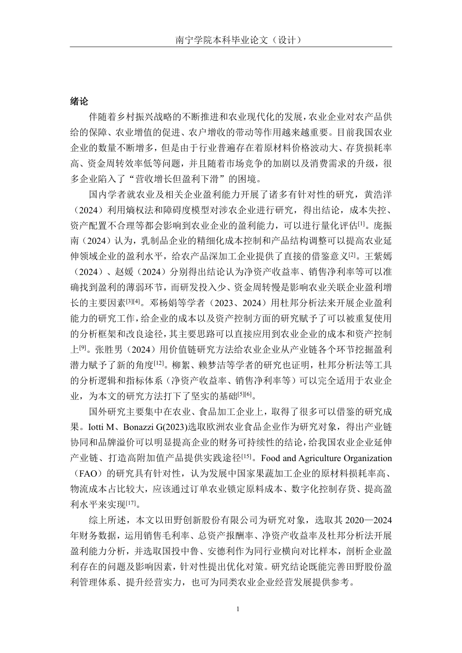 26年CH农业企业盈利能力分析——以田野股份为例-约16202字符.pdf_第4页