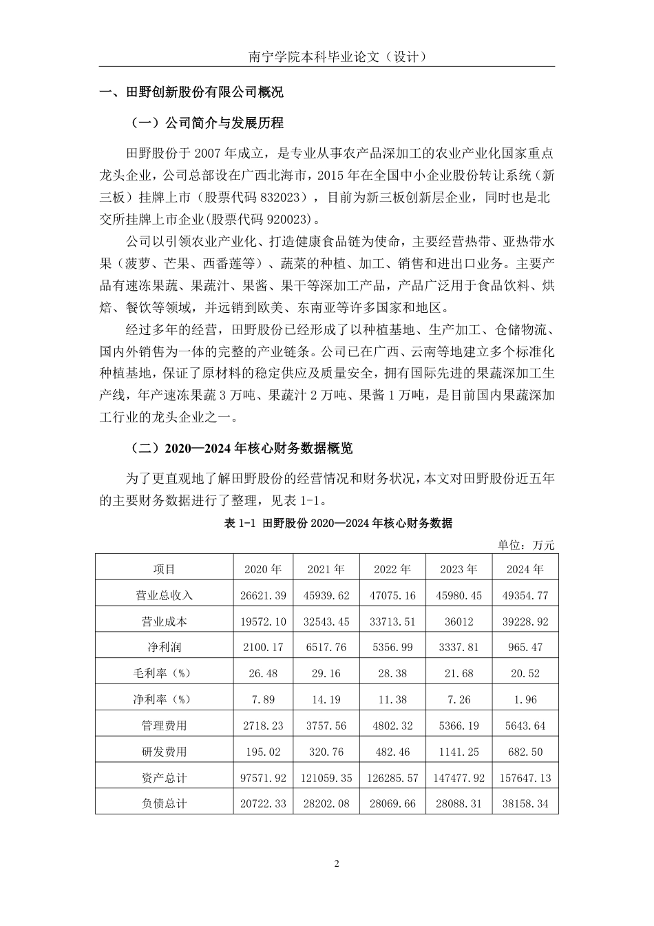 26年CH农业企业盈利能力分析——以田野股份为例-约16202字符.pdf_第5页