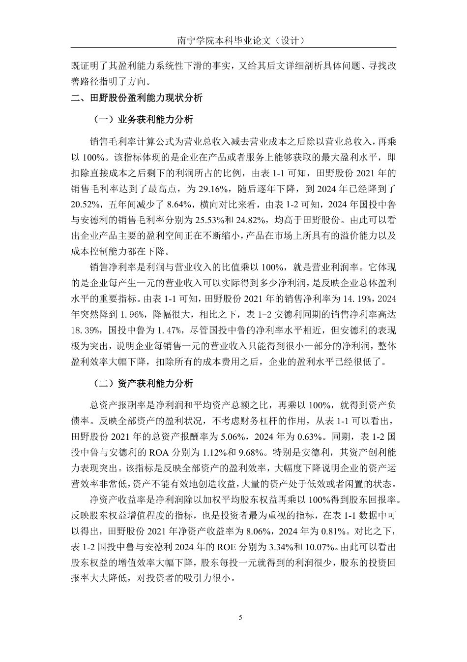 26年CH农业企业盈利能力分析——以田野股份为例-约16202字符.pdf_第8页