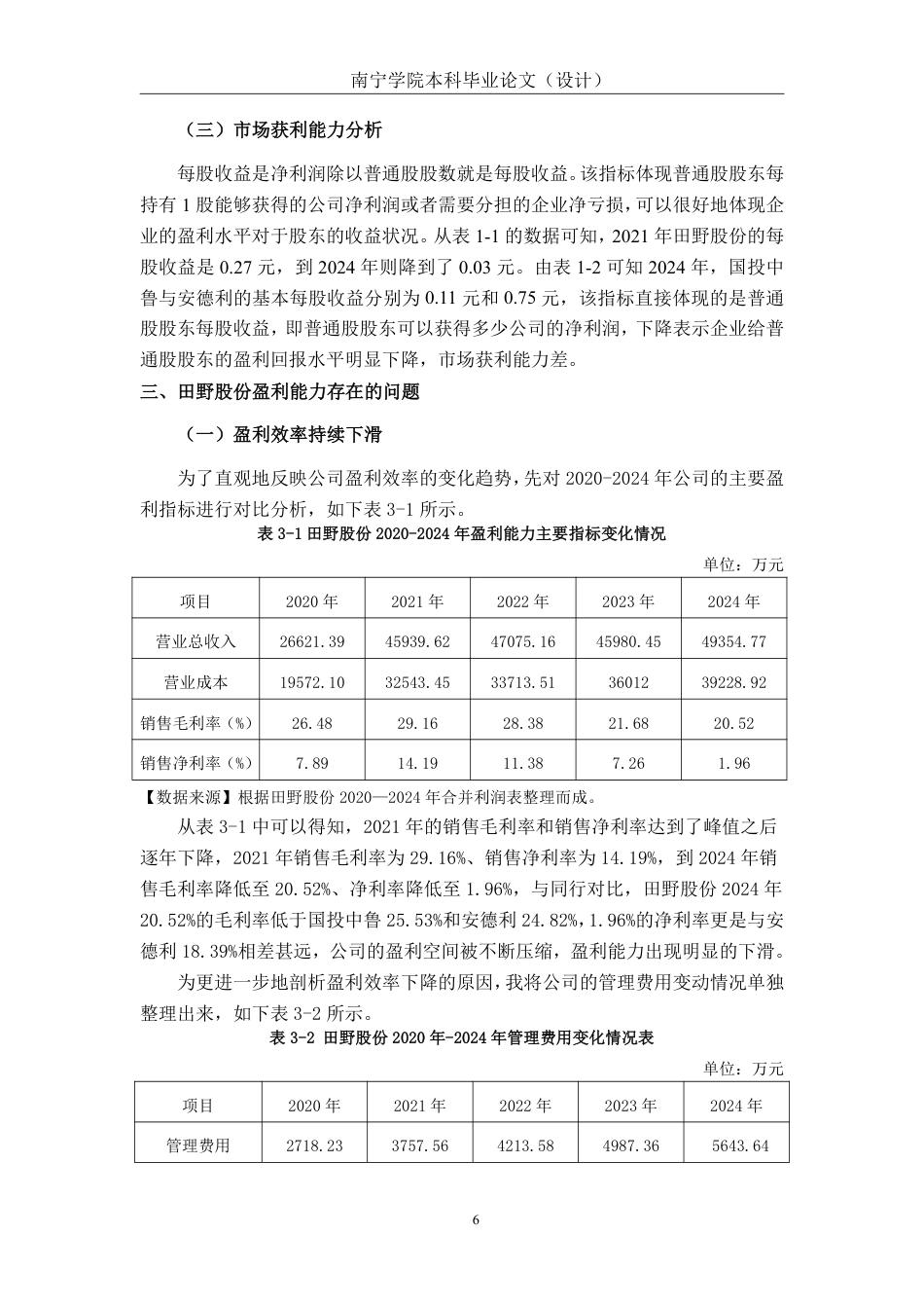 26年CH农业企业盈利能力分析——以田野股份为例-约16202字符.pdf_第9页