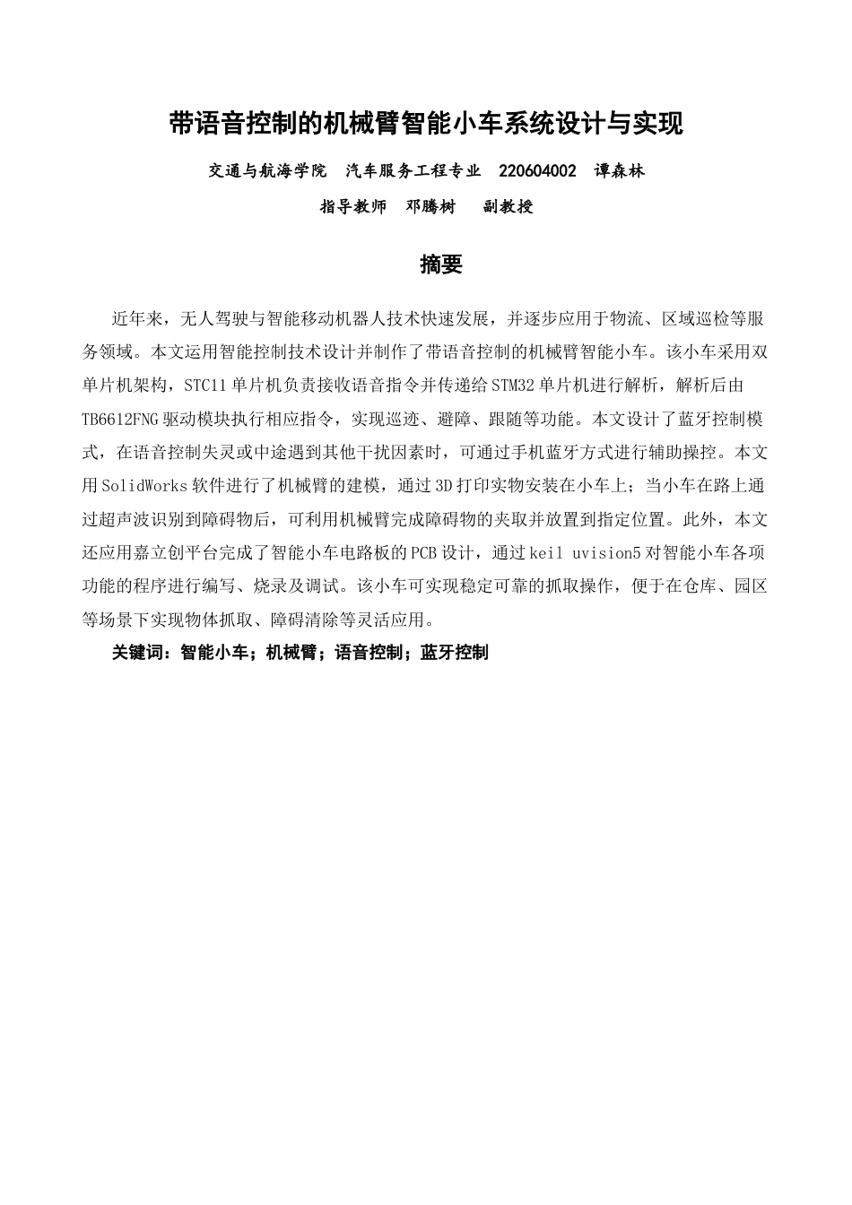 26年CH汽车服务工程 带语音控制的机械臂智能小车系统设计与实现-终稿全(20925字).docx_第1页