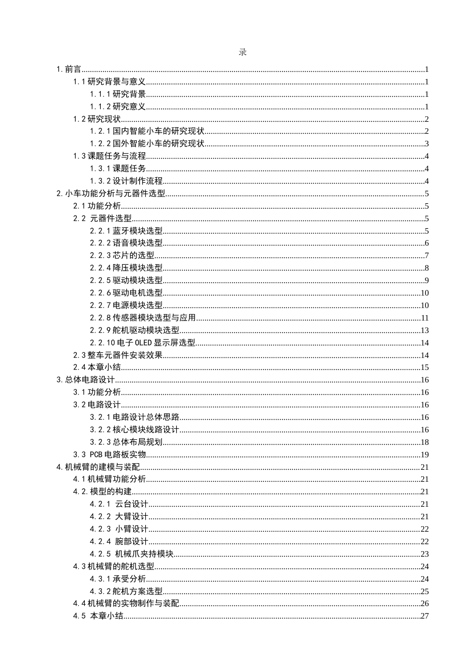26年CH汽车服务工程 带语音控制的机械臂智能小车系统设计与实现-终稿全(20925字).docx_第3页