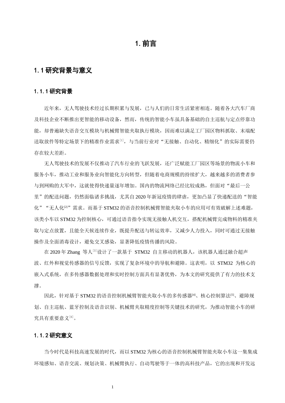 26年CH汽车服务工程 带语音控制的机械臂智能小车系统设计与实现-终稿全(20925字).docx_第5页