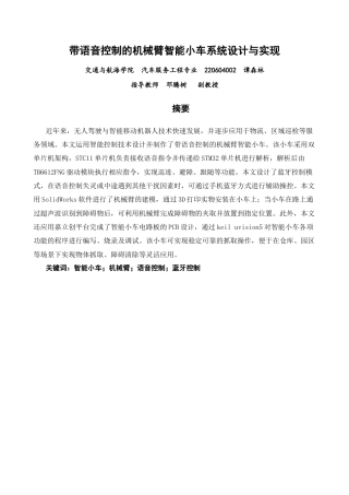 26年CH汽车服务工程 带语音控制的机械臂智能小车系统设计与实现-终稿全(20925字).docx