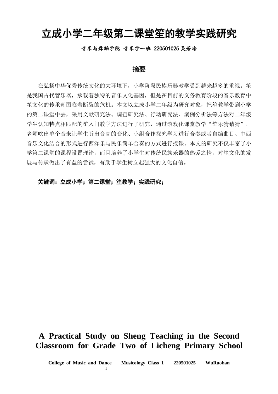 26年CH音乐学师范 关键词：立成小学；第二课堂；笙教学；实践研究；-终稿全(7236字).docx_第1页