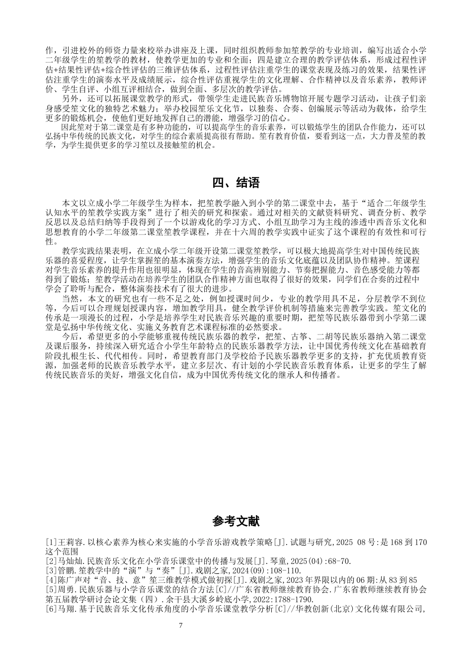 26年CH音乐学师范 关键词：立成小学；第二课堂；笙教学；实践研究；-终稿全(7236字).docx_第10页