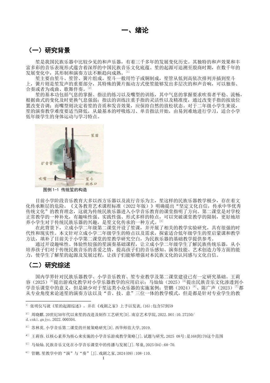 26年CH音乐学师范 关键词：立成小学；第二课堂；笙教学；实践研究；-终稿全(7236字).docx_第4页
