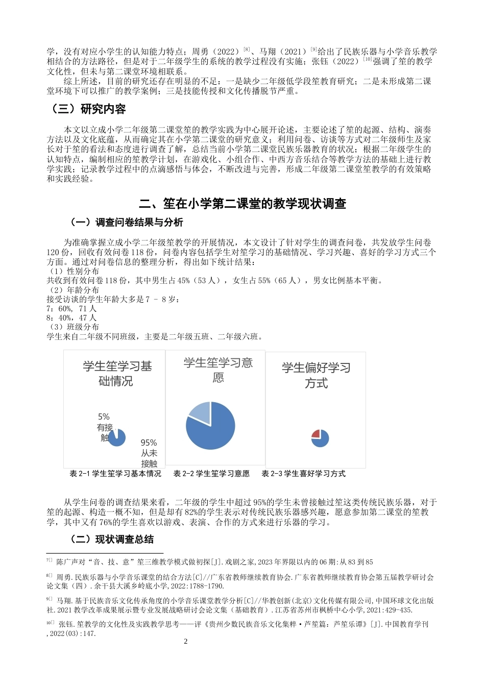 26年CH音乐学师范 关键词：立成小学；第二课堂；笙教学；实践研究；-终稿全(7236字).docx_第5页