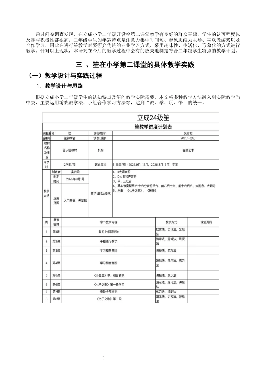 26年CH音乐学师范 关键词：立成小学；第二课堂；笙教学；实践研究；-终稿全(7236字).docx_第6页